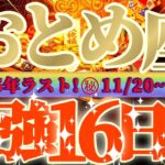 乙女座さん見て！お助けが入って大チャンス😲な超最強の16日間が来るよ👑【11月後半運勢】♾️天一天上♾️