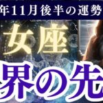 【乙女座】2025年11月後半 おとめ座の運勢「限界の先へ」