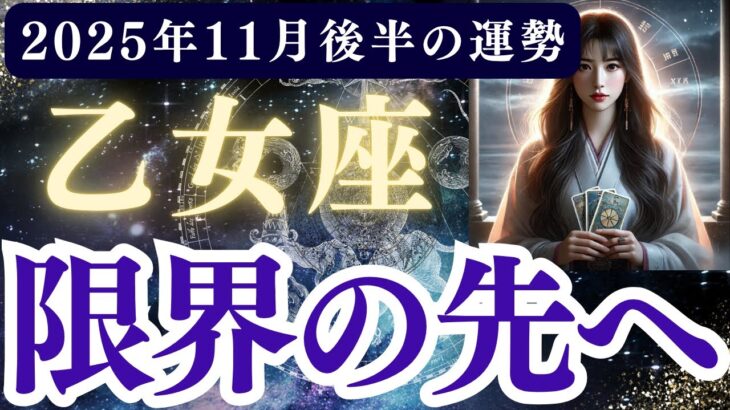 【乙女座】2025年11月後半 おとめ座の運勢「限界の先へ」