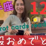 【射手座】12月🎄あなたの人生は、ここからスタートします！一気に動く！主役はあなた！