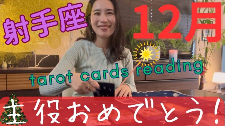 【射手座】12月🎄あなたの人生は、ここからスタートします！一気に動く！主役はあなた！