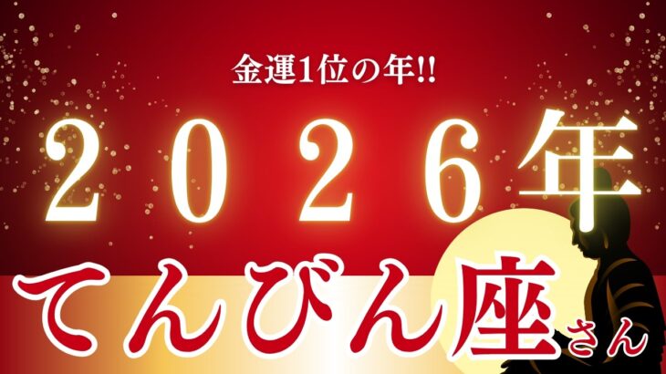 11/13【星が告げる金運】2026年、てんびん座に何が起こる？「未来への投資」が莫大な富を生む流れを徹底解読！