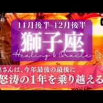 【獅子座】11月後半-12月後半／思い悩む日々を越えて、行き止まりの向こう側へ！✨🕊🌕【タロット】【運勢】【占い】【しし座】
