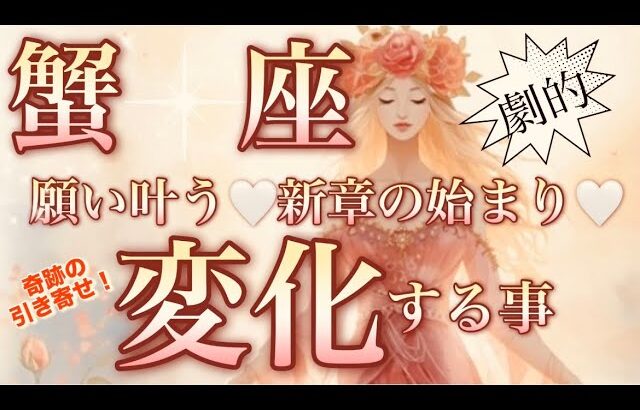 蟹　座🌎転機到来‼️動き出す神運気😳【個人鑑定級】先読み深掘りリーディング#アファメーション#潜在意識#蟹座
