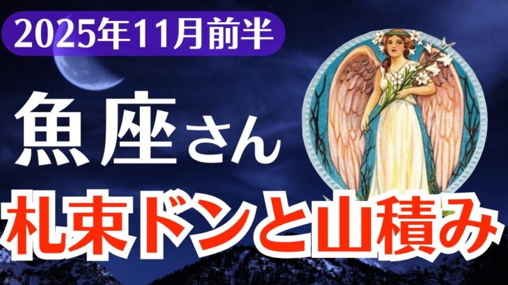 【魚座】2025年11月前半、うお座、札束ドンと山積み！報われない人生が一瞬でひっくり返る前兆