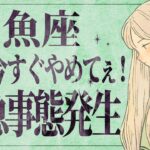 【緊急】ネガティブな魚座さんは絶対に見て‼️ 11月後半から運気が一気に急上昇💕 注意点もお伝えします【11月中旬〜12月中旬】