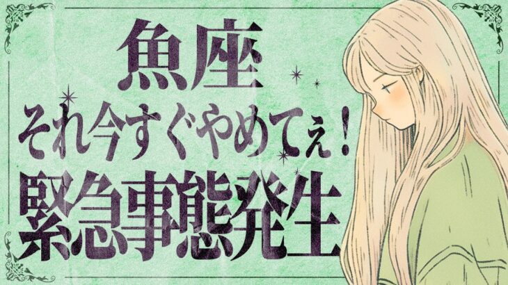 【緊急】ネガティブな魚座さんは絶対に見て‼️ 11月後半から運気が一気に急上昇💕 注意点もお伝えします【11月中旬〜12月中旬】