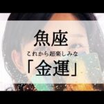 【魚座】これからの凄いお金の流れ