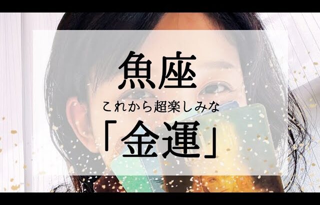【魚座】これからの凄いお金の流れ