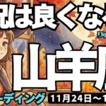 【山羊座】♑️2025年11月24日の週♑️希望が輝く未来。状況はよくなっていく。正しいことをやる時。やぎ座。タロットリーディング