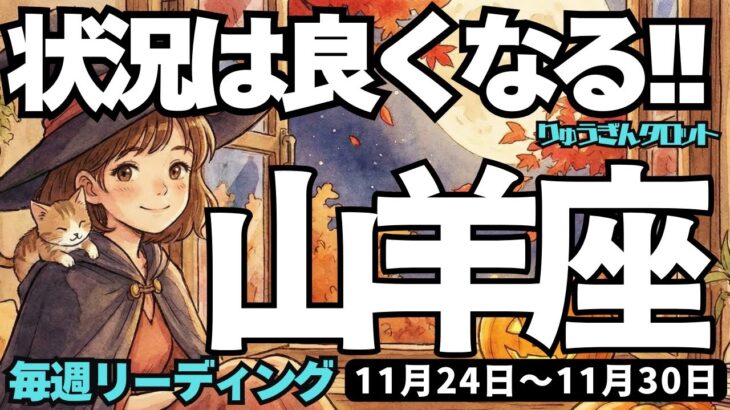 【山羊座】♑️2025年11月24日の週♑️希望が輝く未来。状況はよくなっていく。正しいことをやる時。やぎ座。タロットリーディング