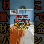 枕の下に置くだけで不思議なほどお金が舞い込むモノ #shorts #風水 #金運 #金運アップ