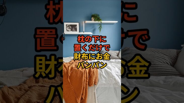 枕の下に置くだけで不思議なほどお金が舞い込むモノ #shorts #風水 #金運 #金運アップ