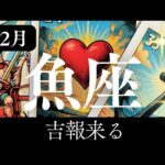 12月【魚座】〜吉報来る〜【ルノルマンカードグランタブロー＆オラクルカードリーディング】