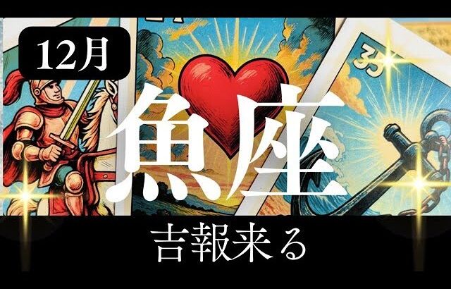 12月【魚座】〜吉報来る〜【ルノルマンカードグランタブロー＆オラクルカードリーディング】
