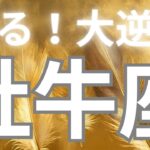 牡牛座さんへ、これから来る大逆転✨新しいスタートと祝福🥳