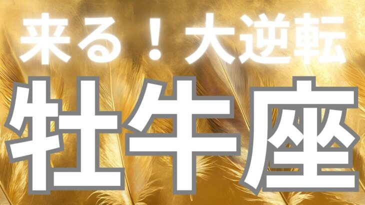 牡牛座さんへ、これから来る大逆転✨新しいスタートと祝福🥳