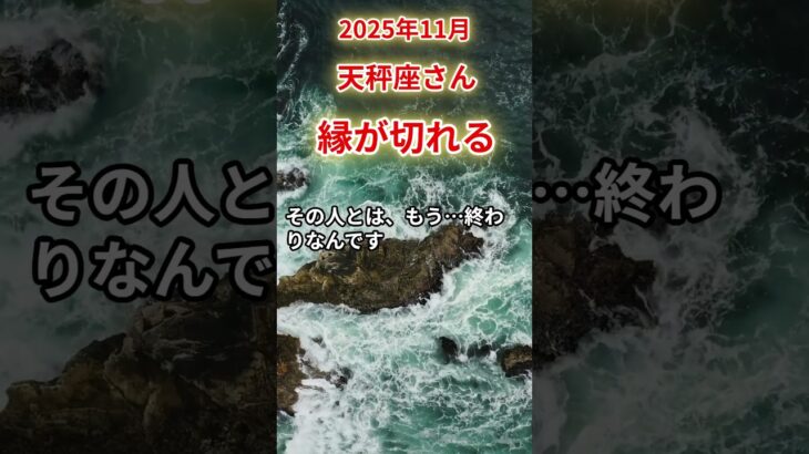 【天秤座さん】2025年11月の「てんびん座」〜縁が切れる　この人とはもう終わりです〜#shorts