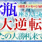 【みずがめ座さん💎】あなたに起こる大逆転🔥🔮答えが見つかる‼️心強い関係💫安定と拡大👏✨‼️【タロット・ルノルマン・オラクルカード占い】