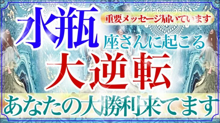 【みずがめ座さん💎】あなたに起こる大逆転🔥🔮答えが見つかる‼️心強い関係💫安定と拡大👏✨‼️【タロット・ルノルマン・オラクルカード占い】