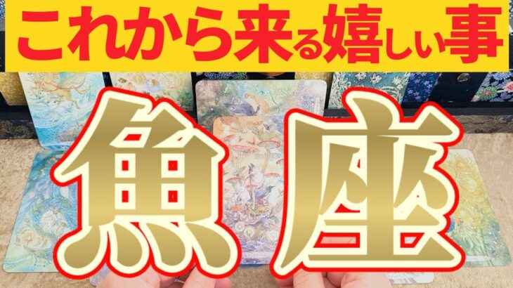 【嬉しい事🎀】魚座さん出来ちゃいますね！アナタだけのルートが😲【見れた人限定】♾️神々のｼﾅﾘｵｼﾘｰｽﾞ♾️