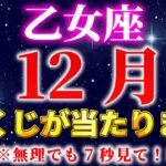 【おとめ座】※７秒以内に見れた人だけ　12月中に宝くじが当たり始めます。【12星座占い】