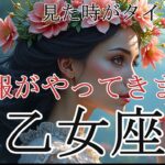 【おとめ座♍】流れが大きく変わる時🌈幸せな結果が待っている✨＃占い＃タロット占い＃開運＃幸運＃タロット＃メッセージ＃おとめ座＃乙女座＃高次元＃吉報＃宇宙