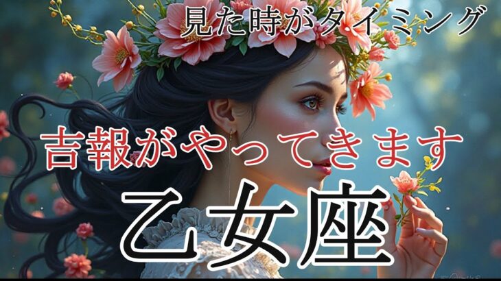 【おとめ座♍】流れが大きく変わる時🌈幸せな結果が待っている✨＃占い＃タロット占い＃開運＃幸運＃タロット＃メッセージ＃おとめ座＃乙女座＃高次元＃吉報＃宇宙