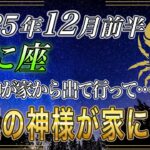 【かに座♈】蟹座のあなた、1秒以内に再生してください。今年最後に、超特大級の神様が家に来ます【12星座占い】