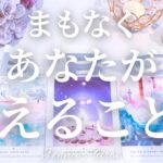 ワクワクドキドキ💓【タロット】まもなくあなたが叶えること‼︎【オラクルカード】人生・未来・引き寄せ・夢・出会い・仕事・恋愛・人間関係・目標・カードリーディング・あなたへのメッセージ・占い・叶うこと