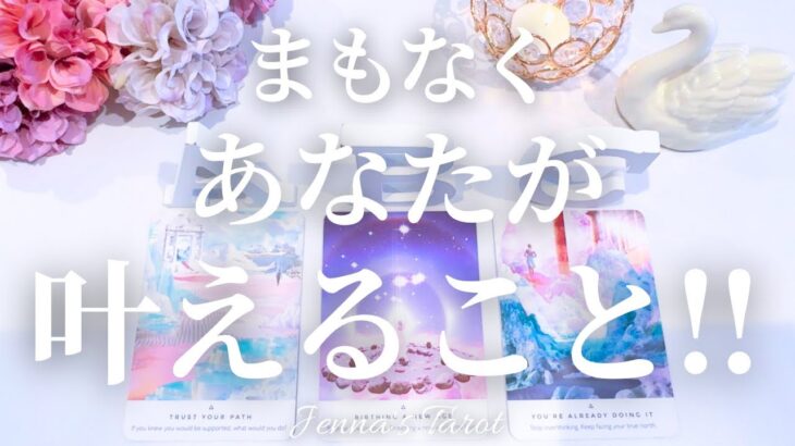 ワクワクドキドキ💓【タロット】まもなくあなたが叶えること‼︎【オラクルカード】人生・未来・引き寄せ・夢・出会い・仕事・恋愛・人間関係・目標・カードリーディング・あなたへのメッセージ・占い・叶うこと