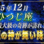 【おひつじ座♈️】緊急です。3秒以内に見てください。史上最大級の奇跡が12月、おひつじ座の皆さまに訪れます。【12星座占い】