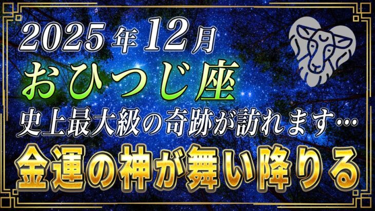 【おひつじ座♈️】緊急です。3秒以内に見てください。史上最大級の奇跡が12月、おひつじ座の皆さまに訪れます。【12星座占い】