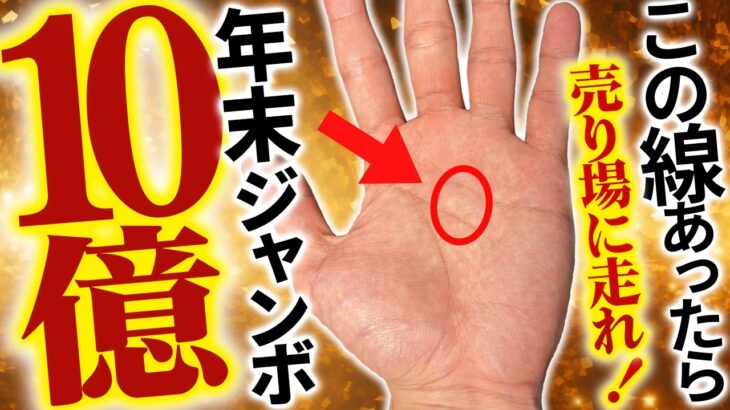 【手相】年末ジャンボ10億円💰運気の上がる買い方伝授！高額当選者に共通する奇跡の手相トップ3