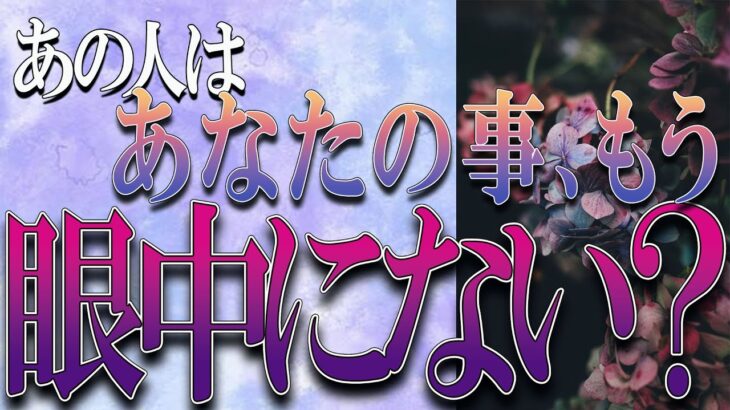【タロット占い】【恋愛】【復縁】【相手の気持ち】忖度一切いたしません🌶️あの人はあなたの事、もう眼中にない❓😢💣💀💣【恋愛占い】