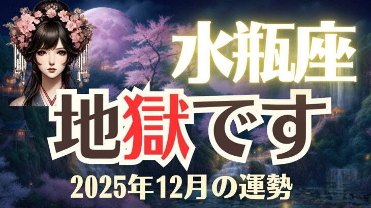 【水瓶座】2025年12月「みずがめ座の運勢」