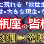 みずがめ座の皆様へ。ついに現れる「救世主」それは大きな現金だった現実が数多く確認されています。「2025年の水瓶座」を解説。
