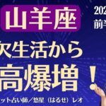 【山羊座】2025年12月前半のやぎ座の運勢「金欠生活から残高爆増！」