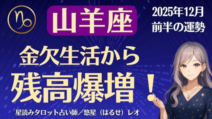 【山羊座】2025年12月前半のやぎ座の運勢「金欠生活から残高爆増！」