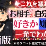 ガチ緊急‼️超LOVE結果アリ❤️お相手様は好き？見た瞬間タイミング❣️👀【忖度一切なし♦︎有料鑑定級♦︎辛口あり】