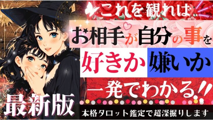 ガチ緊急‼️超LOVE結果アリ❤️お相手様は好き？見た瞬間タイミング❣️👀【忖度一切なし♦︎有料鑑定級♦︎辛口あり】