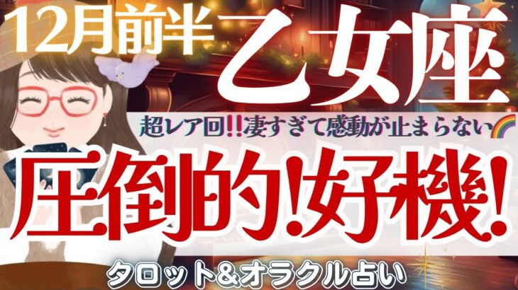 【乙女座】超レア回🤩‼️圧倒的！好機到来🐲見逃し注意👀‼️【仕事運/対人運/家庭運/恋愛運/全体運】12月前半 タロット占い