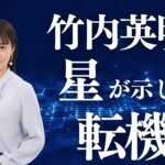 名誉毀損なのか？立花孝志氏逮捕から竹内英明さんの宿命を考察する#算命学