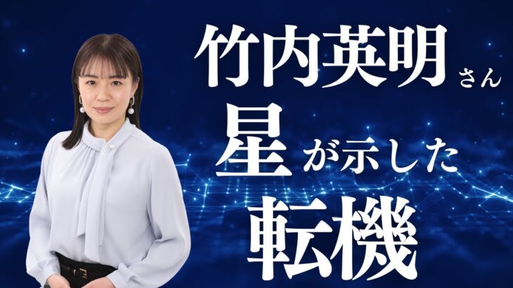 名誉毀損なのか？立花孝志氏逮捕から竹内英明さんの宿命を考察する#算命学