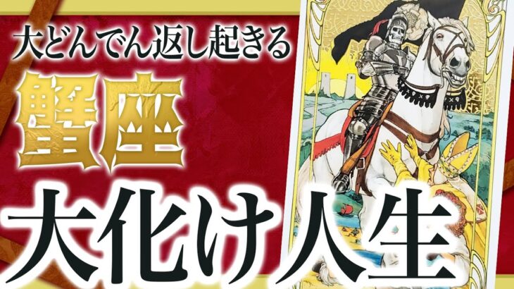 【蟹座だけ】もうちょっと耐えて。これからの2週間でまさかの事態が…良宝華先生