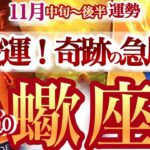 蠍座 11月中旬~後半【ミラクル強すぎ！詰まりが取れてドバっと幸運なだれ込む】成功への切符を手にする！　Scorpio 　2025年１１月　タロットリーディング　 November