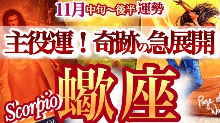 蠍座 11月中旬~後半【ミラクル強すぎ！詰まりが取れてドバっと幸運なだれ込む】成功への切符を手にする！　Scorpio 　2025年１１月　タロットリーディング　 November