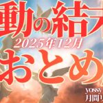 12月の運勢💐おとめ座　スゴいね❗️12月のあなた、別人みたいに輝き始めます…‼️これが変化のサイン✨止まっていた何かがやっと動き出す！(お金・仕事・人間関係)