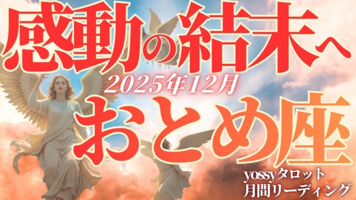 12月の運勢💐おとめ座　スゴいね❗️12月のあなた、別人みたいに輝き始めます…‼️これが変化のサイン✨止まっていた何かがやっと動き出す！(お金・仕事・人間関係)