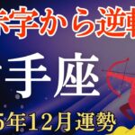【射手座】2025年12月のいて座の運勢～大赤字から逆転劇～